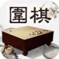 风雅围棋游戏 1.0 安卓版