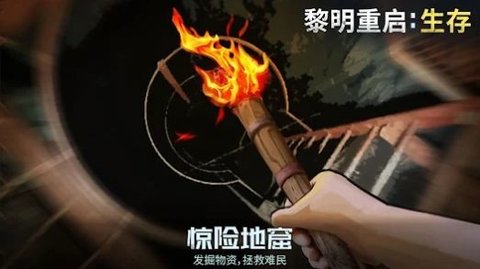 黎明重启生存游戏