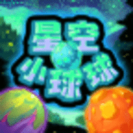 星空小球球游戏 1.0 安卓版
