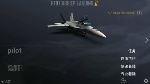 F18舰载机模拟起降2完整版