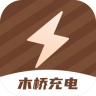 木桥充电 2.0.1 安卓版