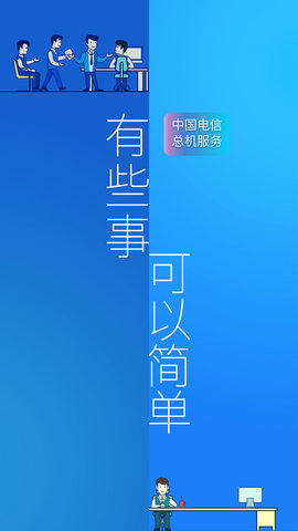 总机服务电信app