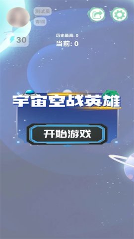 宇宙空战英雄游戏