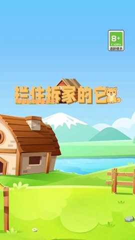 拦住拆家的它游戏