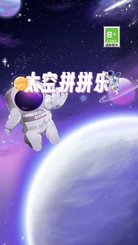 太空拼拼乐游戏