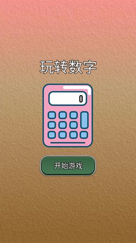 玩转数字游戏