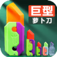 巨型萝卜刀游戏 1.0 安卓版