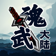 魂武大陆游戏 1.4.1 安卓版