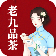 老九品茶