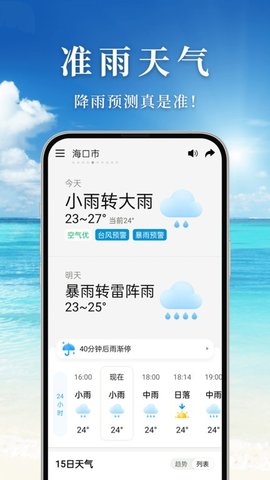 准雨天气app