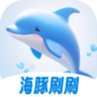 海豚刷刷 1.0.0 安卓版