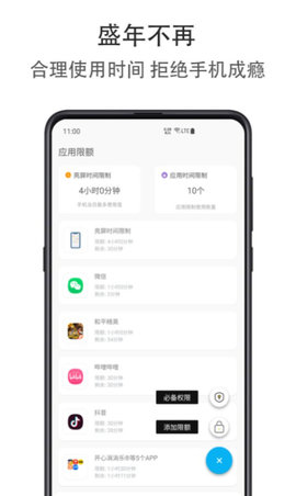 应用时间限额app