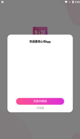 心邻APP