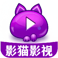 影猫影视app 1.1 安卓版