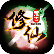 荒古修仙传游戏 1.52 最新版