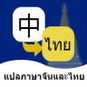 泰语翻译通 1.0.0 安卓版