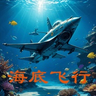 海底飞行游戏 1.0 安卓版