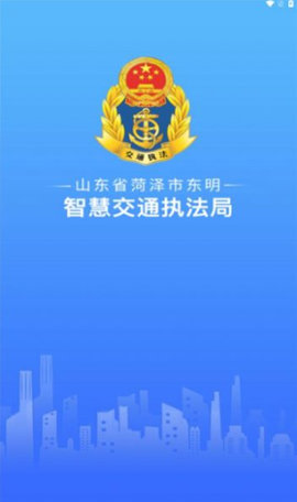东明交通执法app