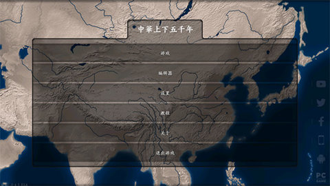 中华上下五千年游戏