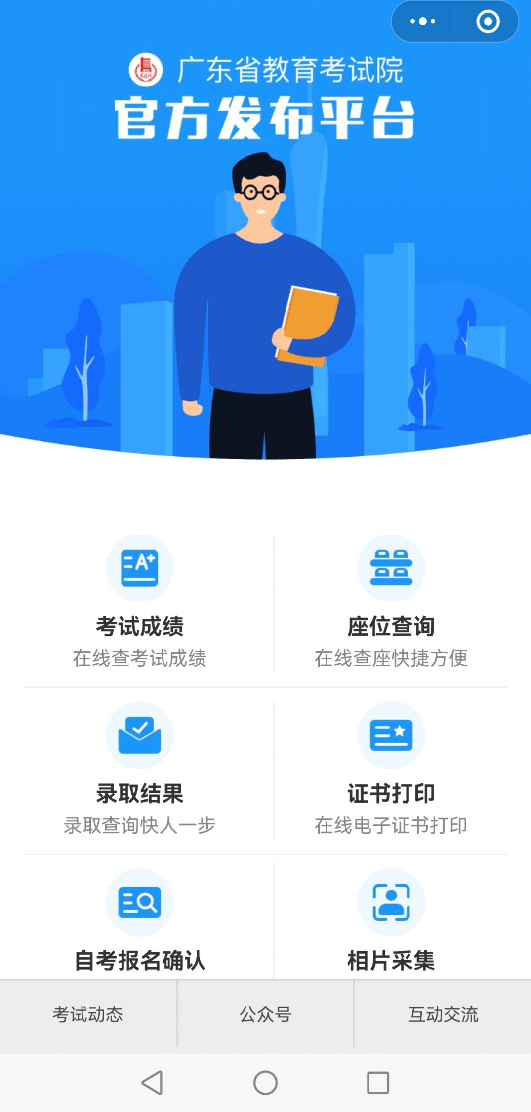 广东省教育考试院app