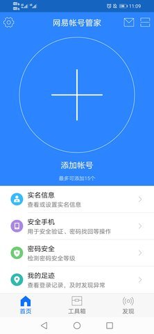 网易账号管家app