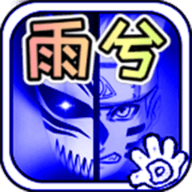 死神VS火影雨兮改版 4.2.3 安卓版