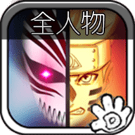 死神VS火影全人物版 1.3.02 安卓版