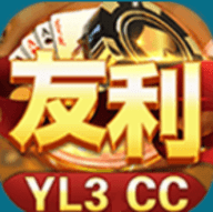 友利棋牌YL3cc 1.10.3 官方版