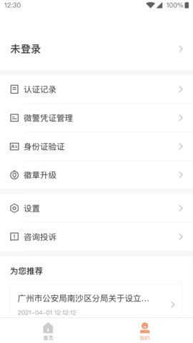 青岛微警务app