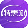 特惠测app 3.1.4 手机版