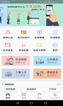 山西民生app