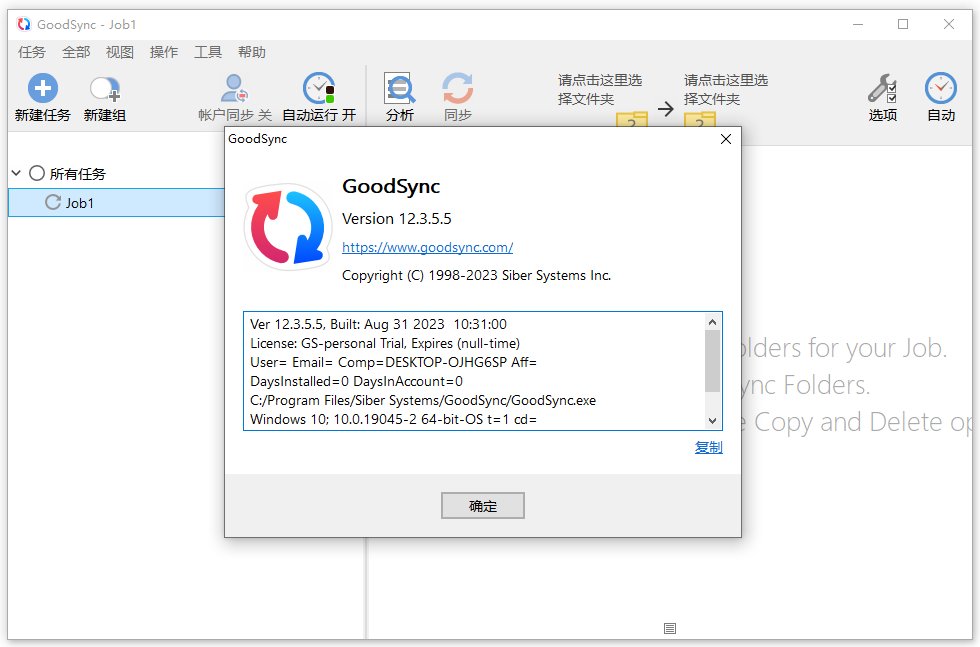 GoodSync(数据备份软件)中文破解