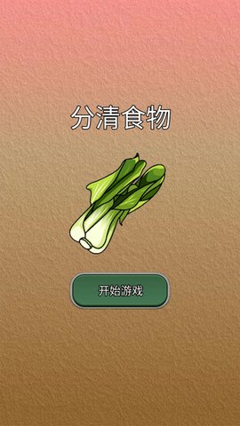 分清食物手游