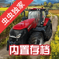 模拟农场23无限金币版中文版 0.0.0.7 最新版