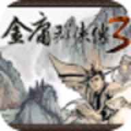金庸群侠传3重制版 3.2.6.1 安卓版