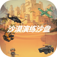 沙漠演练沙盘游戏 1.1.3 安卓版