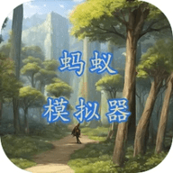 蚂蚁模拟器中文版 1.0 安卓版