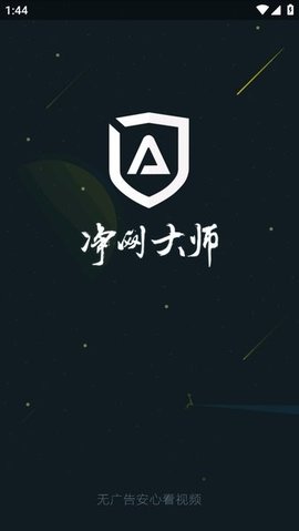 adsafe净网大师官方版