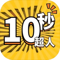 10秒超人游戏 1.0.1 安卓版