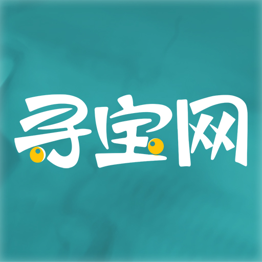 寻宝网交易平台app 1.3.9 最新版