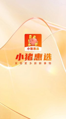 小猪惠选app