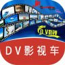 DV影视车电视版 2.1.2 安卓版