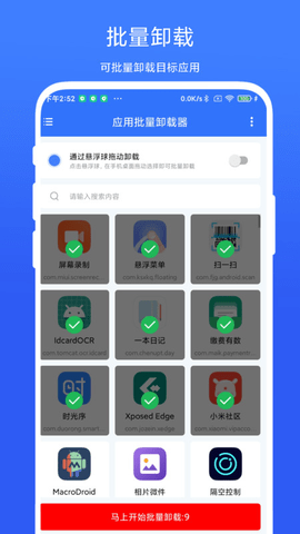 应用批量卸载器app