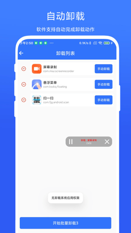 应用批量卸载器app