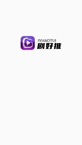 剧好推app