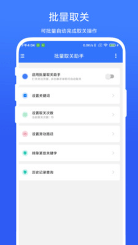 批量取关助手app