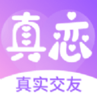 真恋交友app 1.0.0 手机版