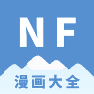 NF漫画app