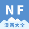 NF漫画大全app 3.0.4 最新版