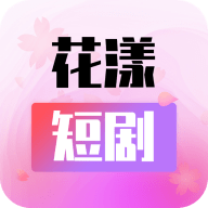 花漾短剧免费版 1.0.3.2 安卓版